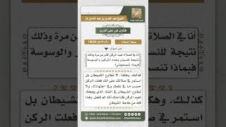 صورة 10033 - حكم إعادة بعض أركان الصلاة أكثر من مرة بسبب الوساوس -  نور على الدرب