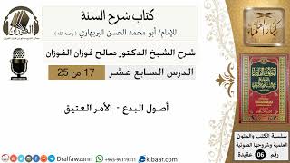 17-أصول البدع - الأمر العتيق - كتاب شرح السنة - الشيخ صالح الفوزان -مشروع كبار العلماء image