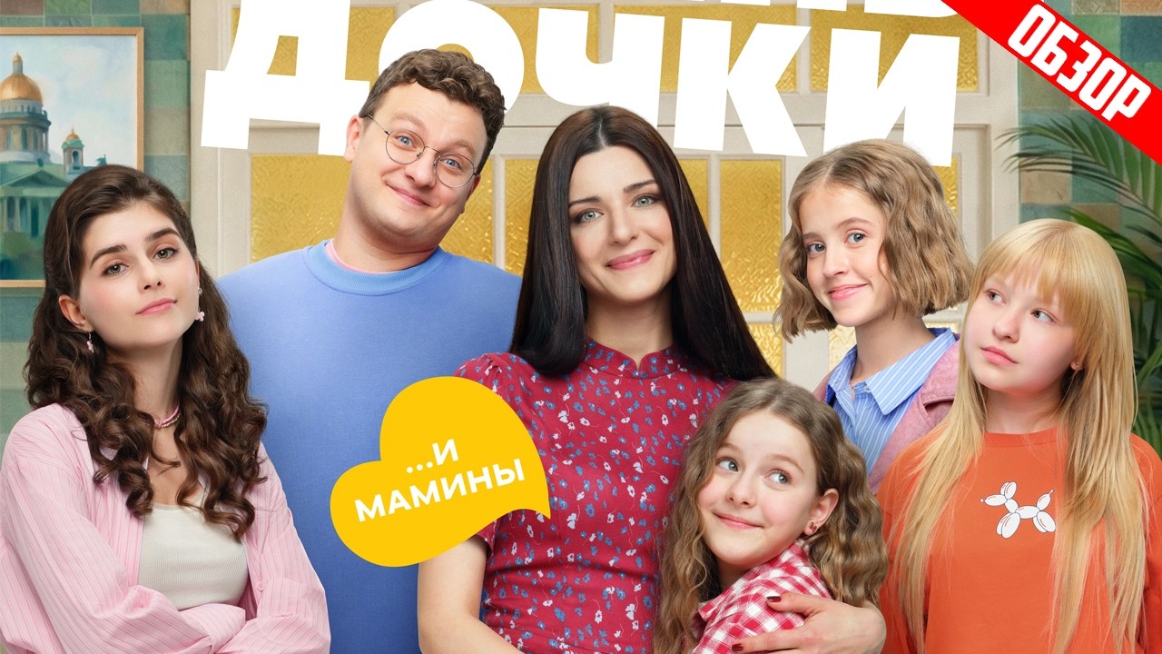 ПАПИНЫ ДОЧКИ. НОВЫЕ (Новый сезон с мамой) | ОБЗОР