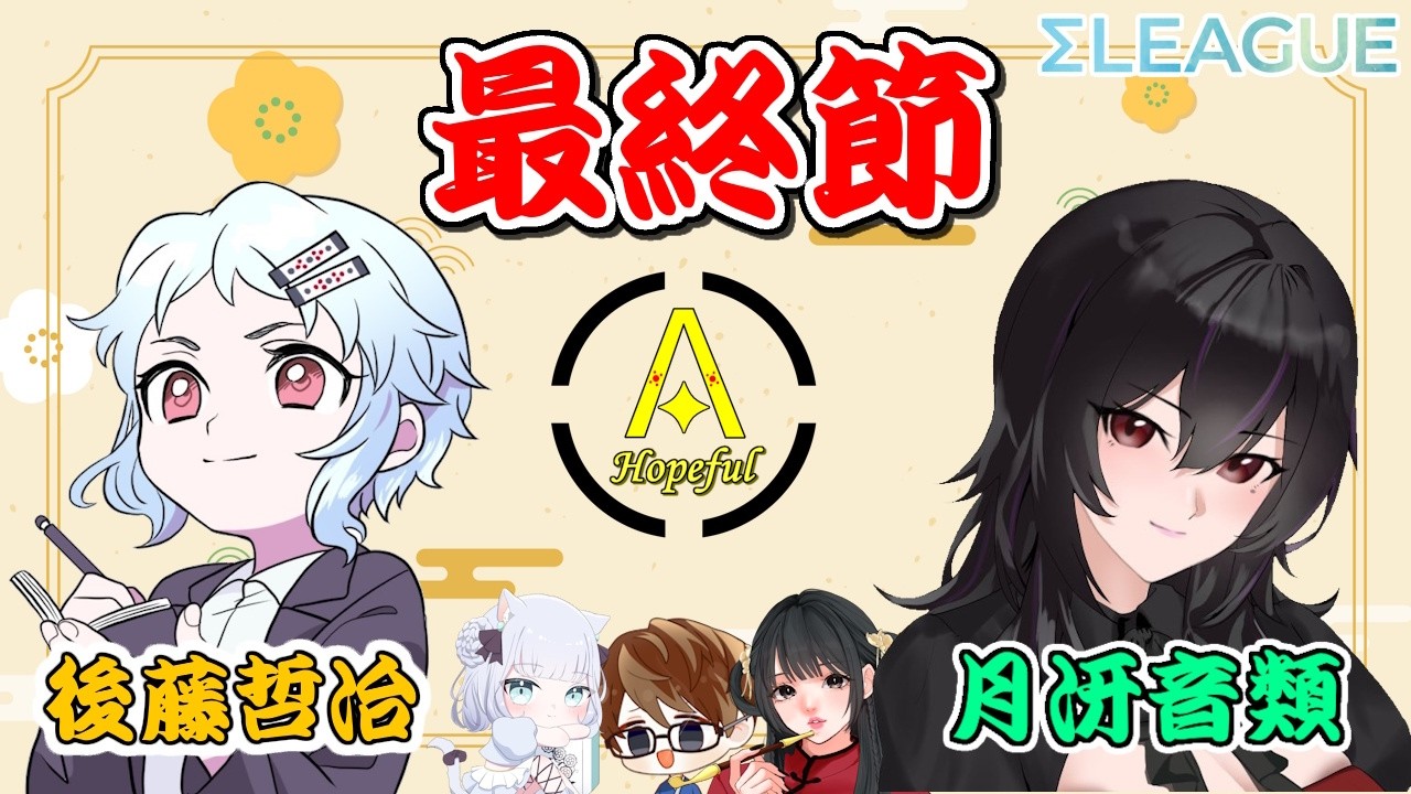 【第５期 #Σリーグ】ホープフルＡ応援配信　レギュラー第最終節！【#ホープフルA】