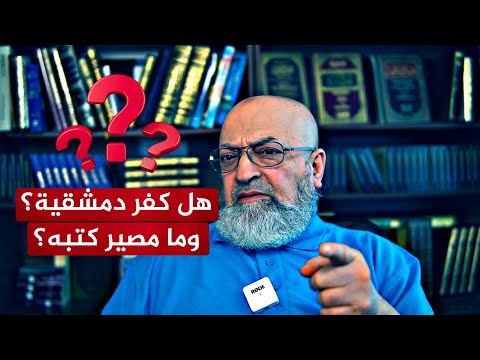 هل يكفر دمشقية نفسه؟🔴 وما مصير كتبه السابقة؟ | الشيخ أبو الفضل المصري