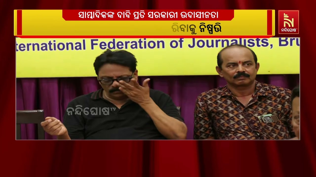 ସାମ୍ବାଦିକଙ୍କ ଦାବି ପ୍ରତି ସରକାରୀ ଉଦାସୀନତା ନେଇ ଓୟୁଜେର ?