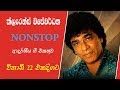 Clarance Wijewardhana Nonstop ක්ලැරන්ස් විජේවර්දන නොනව�