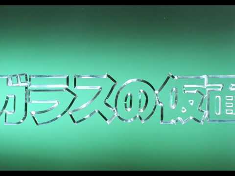 OP1 «Glass no Kamen» — Марико Асибэ