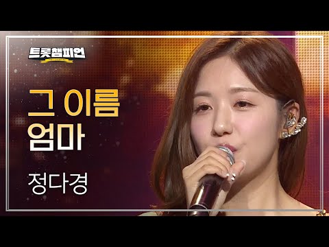 정다경 - 그 이름 엄마 l 트롯챔피언 l EP23