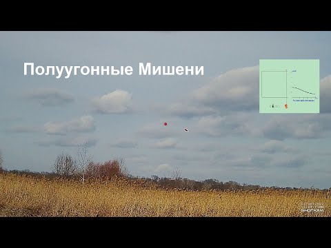 Полуугонные Мишени