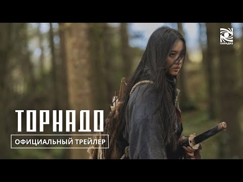Торнадо | в кино с 12 июня | Официальный трейлер | Paradise |