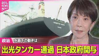 【政治】出光タンカーはなぜ海峡通過できたのか…  イランの思惑は？  日本政府の動きは？ ──政治ニュースまとめ （日テレNEWS LIVE）