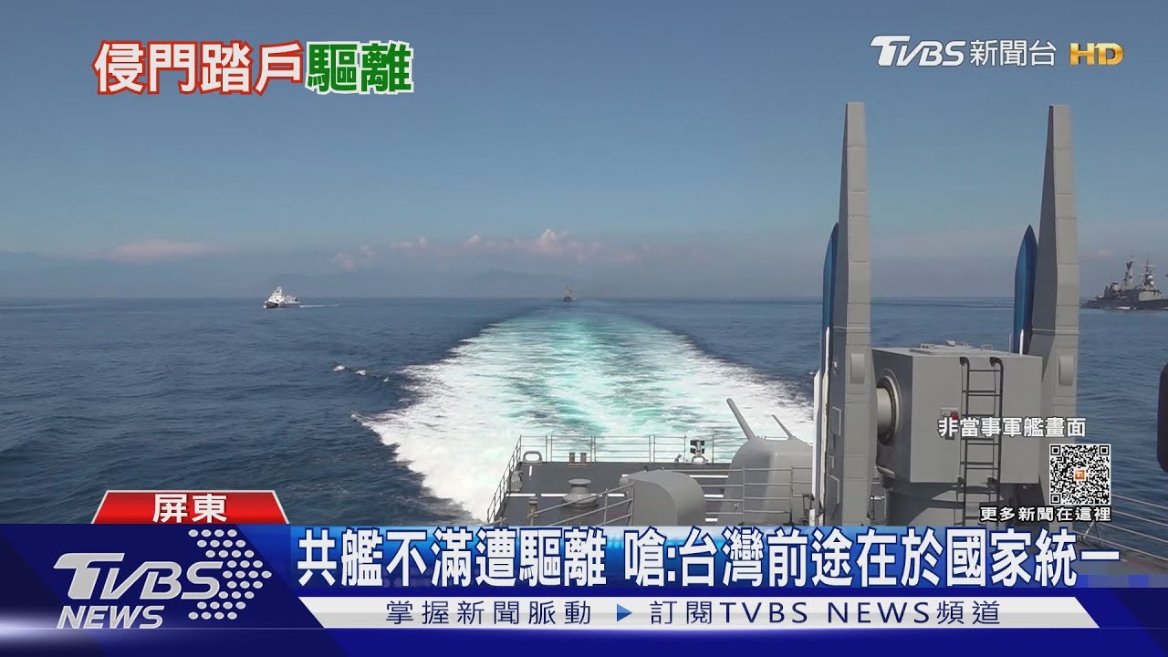 又來了!繼拖船滯留 共艦近我西部海域遭驅離還嗆聲