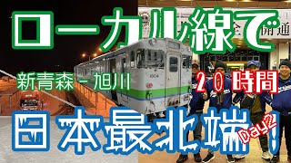 【新青森-旭川】外国人が自力で日本最北端へ! ローカル線とフェリーのみ! ASIAN4 Day2 