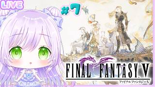 【FF5】ファイナルファンタジーV 初見プレイ#7｜北っていうのはどこから見て北ですか？【FFシリーズ全作初見旅】