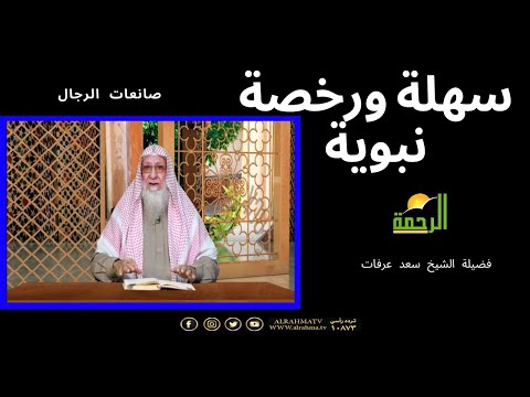 سهلة ورخصة نبوية برنامج صانعات الرجال مع فضيلة الشيخ سعد عرفات
