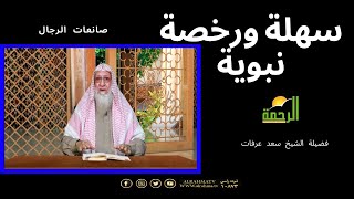 سهلة ورخصة نبوية برنامج صانعات الرجال مع فضيلة الشيخ سعد عرفات