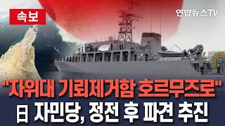 [????속보] 日 집권 자민당 이란 전쟁 끝나면 자위대 기뢰제거함 호르무즈에 파견해야/ 연합뉴스TV(YonhapnewsTV)