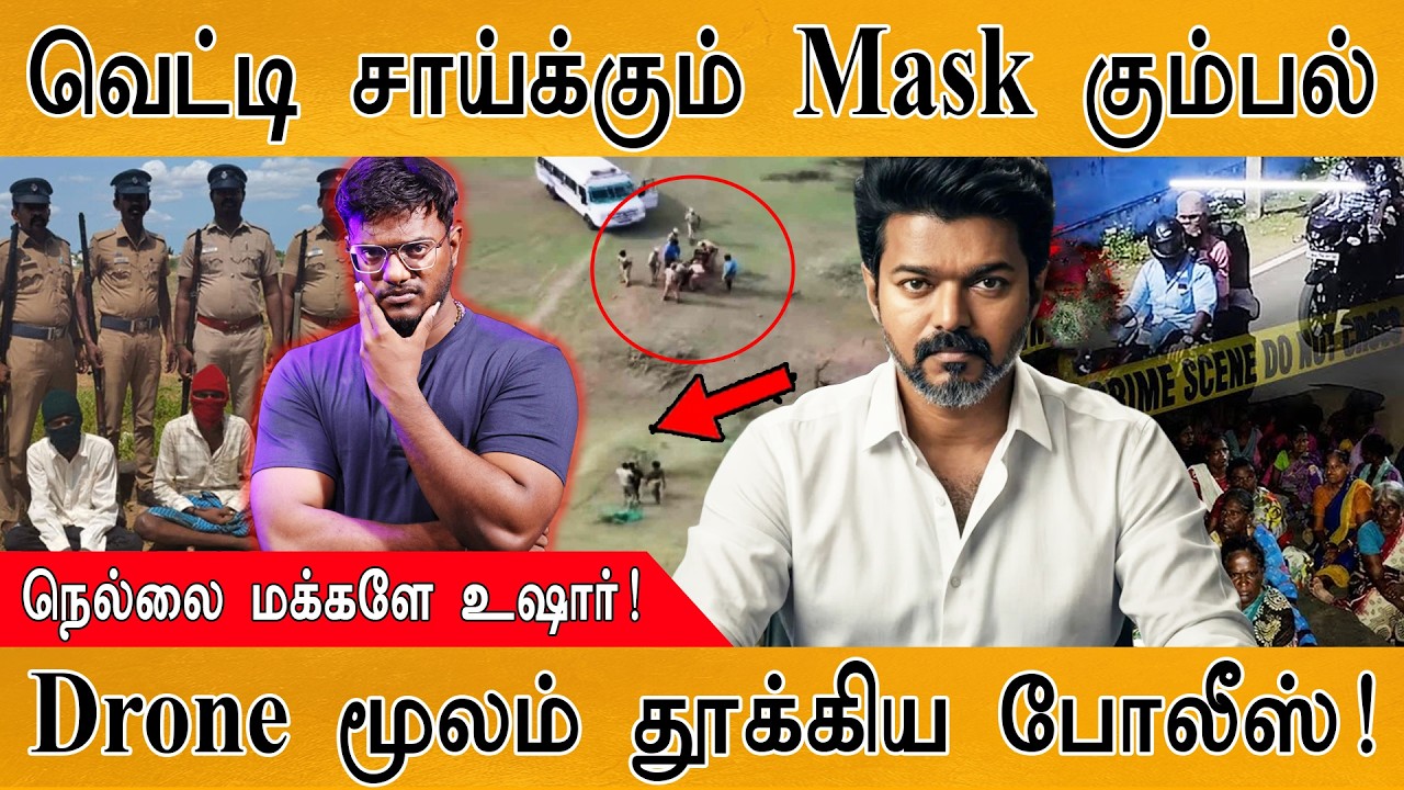 வெட்டி சாய்க்கும் Mask கும்பல் | நெல்லை மக்களே உஷார்! | Dron