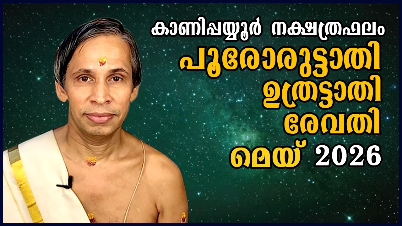 Poororuttathi- Uthrattathi-Revathy മെയ്നക്ഷത്രഫലം  May 2026 | Kanippayyur Astrology