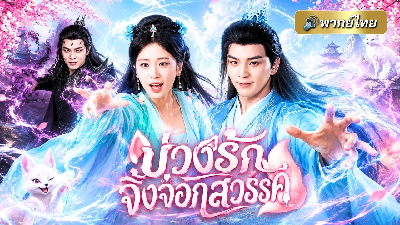 จิ้งจอกสวรรค์ลงเขาฝืนชะตาลิขิต แต่กลับพบรักแท้ ท่ามกลางมหันตภัยปีศาจและศึกสามภพที่เดิมพันด้วยหัวใจ
