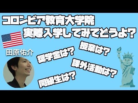 コロンビア教育大学院入学してみて実際どうよ？公立高校教員&rarr;フルブライト奨学金獲得&times;コロンビア教育大学院進学の田原さんにインタビュー！