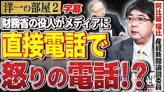 【財務省がメディアに怒りの電話をしていましたね】私も「潰す気か！？」と怒鳴られたことがありましたね。2️⃣  4/20 高橋洋一×阿比留瑠比（産経新聞論説委員） #字幕