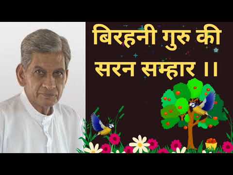 बिरहनी गुरु की सरन सम्हार ।।(सारबचन- शब्द - 8 ) Dayalbagh satsang ||🌹🙏🌹