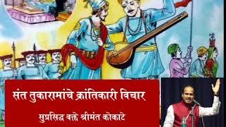 Dr.Shrimant Kokate - संत तुकाराम महाराजांचे क्रांतिकारी विचार.