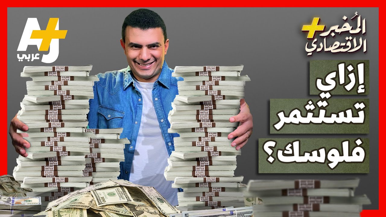 أهم 6 نصائح لاستثمار أموالك