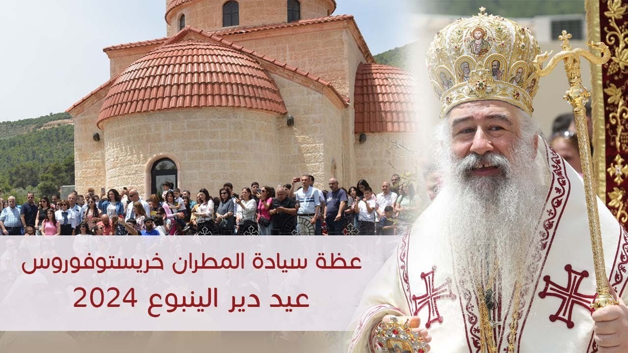 عظة سيادة المطران خريستوفوروس - عيد دير الينبوع 2024