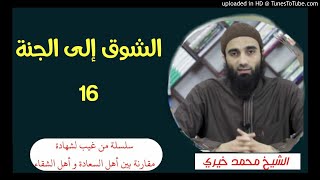 الشوق إلى الجنة (16) | الشيخ محمد خيرى سلسلة من غيب لشهادة image