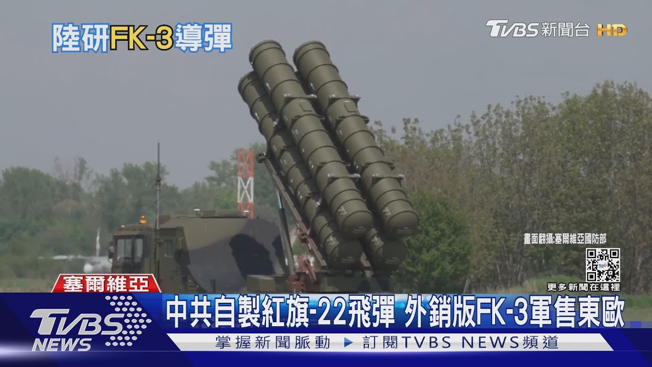 有片／陸製軍火首度軍售歐洲！　塞爾維亞展示FK-3飛彈中共戰略觸角再西擴