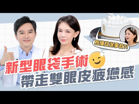 眼袋手術怎麼選？林美貞推薦「5D亮睛術」
