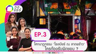 วงแชร์ EP.3 โศกนาฏกรรม "โรงเบียร์ ณ ลาดพร้าว" ใครต้องรับผิดชอบ ? | 15 ก.ค. 69