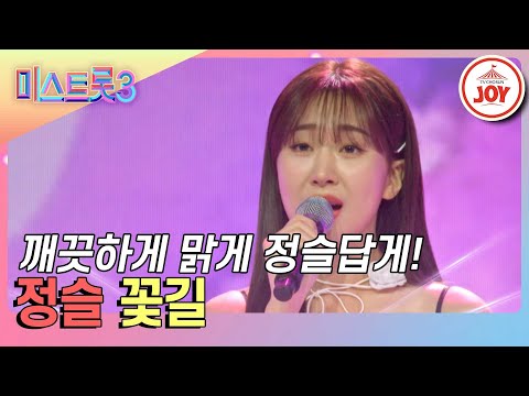 [미스트롯3]기억 조작당한 첫사랑st 고막 여친 정슬의 ’꽃길’♪(240123 방송)