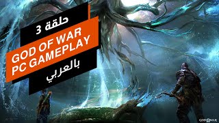 GOD OF WAR - PC GAMEPLAY - PART 03 بالعربي