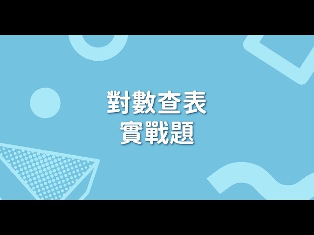 對數查表實戰題｜三分鐘不負責任猜題
