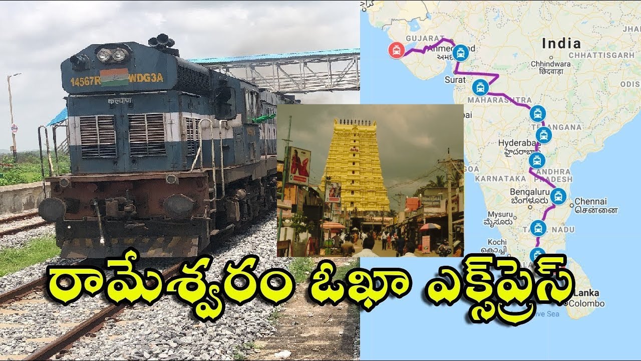 Rameswaram - Okha Express History and Details || రామేశ్వరం - ఓఖా ఎక్స్‌ప్రెస్ వివరాలు