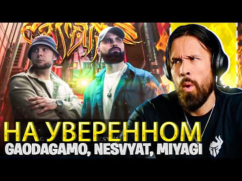 MiyaGi x Nesvyat x GaoDagamo – “На уверенном” Reaction | This Beat Is CRAZY! 🇷🇺🔥