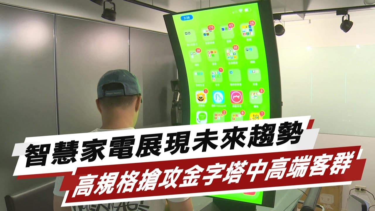 智慧家電展現未來趨勢 高規格搶攻金字塔中高端客群