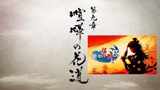 龍が如く維新極　第九章　喧嘩の花道