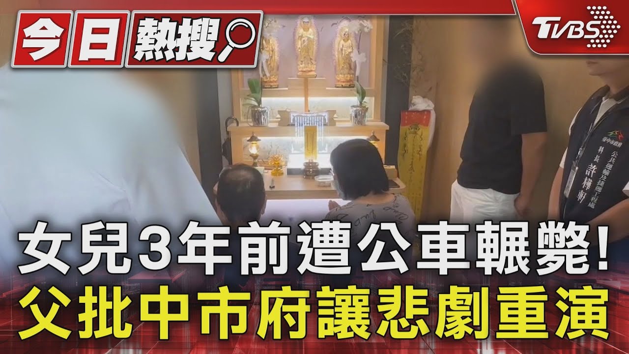 女兒3年前遭公車輾斃! 父批中市府讓悲劇重演