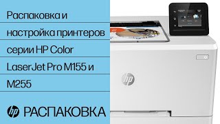 Распаковка и настройка принтеров серии HP Color LaserJet Pro M155 и M255