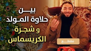 صورة بين حلاوة المولد و شجرة الكريسماس | د . حازم شومان
