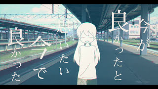 いまのあと - ぽて ／ IA [MV]