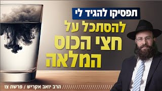 תפסיקו להגיד לי להסתכל על חצי הכוס המלאה | פרשת צו (הרב יואב אקריש) - התמונה מוצגת ישירות מתוך אתר האינטרנט יוטיוב. זכויות היוצרים בתמונה שייכות ליוצרה. קישור קרדיט למקור התוכן נמצא בתוך דף הסרטון תפסיקו להגיד לי להסתכל על חצי הכוס המלאה | פרשת צו (הרב יואב אקריש) - התמונה מוצגת ישירות מתוך אתר האינטרנט יוטיוב. זכויות היוצרים בתמונה שייכות ליוצרה. קישור קרדיט למקור התוכן נמצא בתוך דף הסרטון