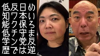 【百田尚樹｜有本香】あさ8出演者のめいろまが「日本保守党は非科学的で絶対に許せん」と突如猛批判を行う【KaikenTV】