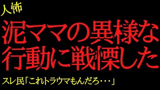 【2chヒトコワ】泥ママの異様な行動に戦慄した...2ch怖いスレ