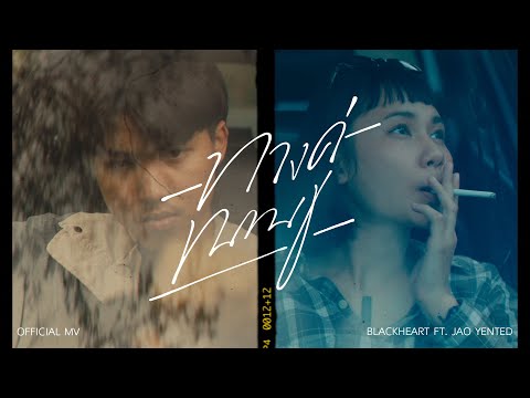 BlackHeart - ทางคู่ขนาน Ft. JAO YENTED (Prod. by ZOL) [Official MV]