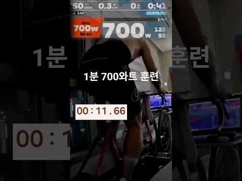 인터벌 1분 700와트 훈련 #오뚜기네자전거 #사이클 #ZWIFT
