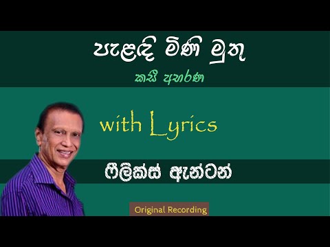 Palandi Mini Muthu | පැළඳි මිණි මුතු | Felix Anton