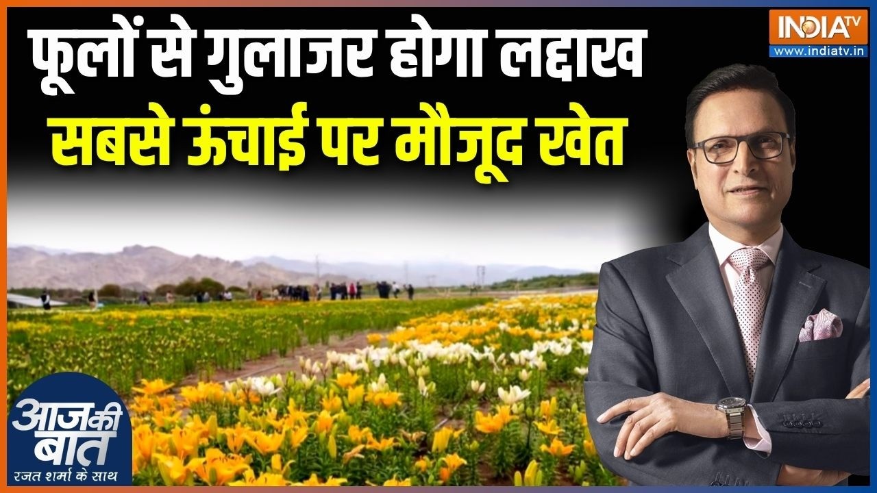 Ladakh News : अब फूलों से गुलाजर होगा लद्दाख, सबसे ऊंचाई पर मौ?