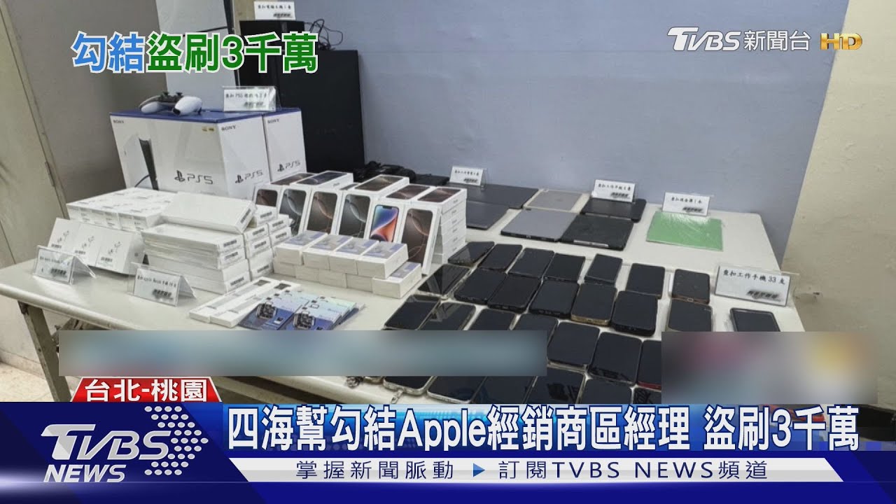 全台首宗!四海幫夥3C經銷商內鬼 放行盜刷洗錢